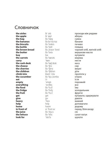 Nick and Lilly: At the supermarket (укр.) - дитяча книга - фото 5