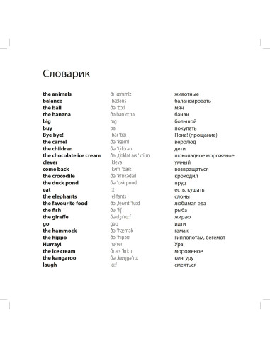 Nick and Lilly - At the zoo (рос.) - дитяча книга - фото 5 Nick and Lilly - At the zoo (рос.) - дитяча книга - фото 5