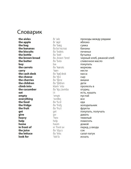 Nick and Lilly: At the supermarket (рос.) - дитяча книга - фото 5