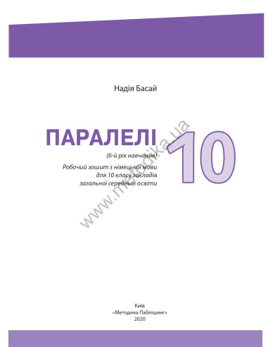 Parallelen 10. Робочий зошит для 10-го класу ЗНЗ (6-й рік навчання, 2-га іноземна мова) - фото 2 Parallelen 10. Робочий зошит для 10-го класу ЗНЗ (6-й рік навчання, 2-га іноземна мова) - фото 2