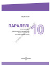 Parallelen 10. Робочий зошит для 10-го класу ЗНЗ (6-й рік навчання, 2-га іноземна мова) - фото 2