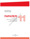 Parallelen 11. Робочий зошит для 11-го класу ЗНЗ (7-й рік навчання, 2-га іноземна мова) - фото 2