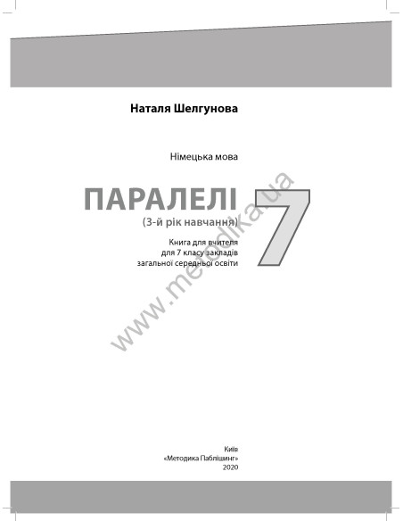 Parallelen 7 neu. Книга вчителя - фото 2