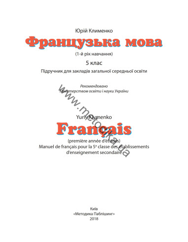 À la découverte du français 5. Підручник для 5-го класу ЗНЗ (1-й рік навчання, 2-га іноземна мова) - фото 2