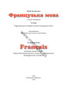 À la découverte du français 5. Підручник для 5-го класу ЗНЗ (1-й рік навчання, 2-га іноземна мова) - фото 2