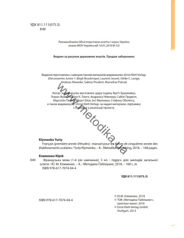 À la découverte du français 5. Підручник для 5-го класу ЗНЗ (1-й рік навчання, 2-га іноземна мова) - фото 3