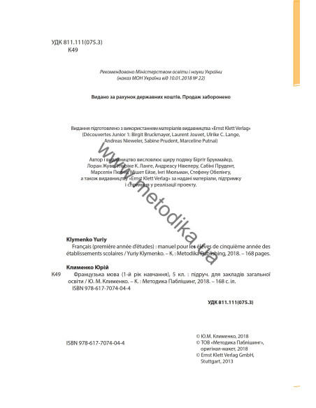 À la découverte du français 5. Підручник для 5-го класу ЗНЗ (1-й рік навчання, 2-га іноземна мова) - фото 3