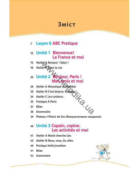 À la découverte du français 5. Підручник для 5-го класу ЗНЗ (1-й рік навчання, 2-га іноземна мова) - фото 4