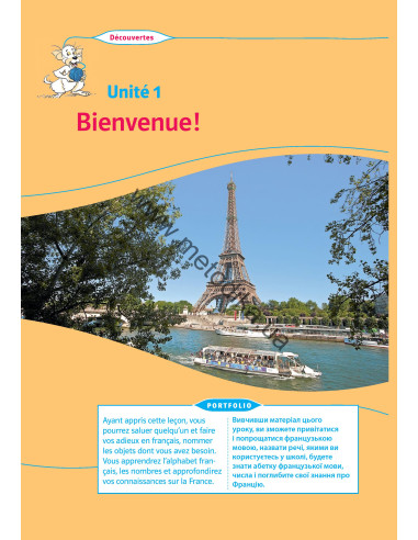 À la découverte du français 5. Підручник для 5-го класу ЗНЗ (1-й рік навчання, 2-га іноземна мова) - фото 13