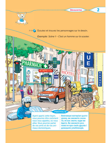 À la découverte du français 5. Підручник для 5-го класу ЗНЗ (1-й рік навчання, 2-га іноземна мова) - фото 26