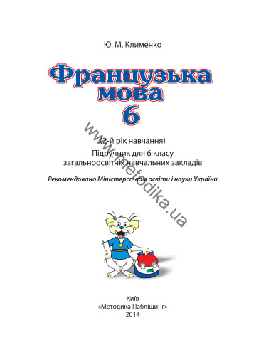 À la découverte du français 6. Підручник для 6-го класу ЗНЗ (2-й рік навчання, 2-га іноземна мова) - фото 2 À la découverte du français 6. Підручник для 6-го класу ЗНЗ (2-й рік навчання, 2-га іноземна мова) - фото 2