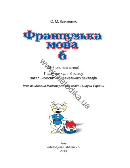 À la découverte du français 6. Підручник для 6-го класу ЗНЗ (2-й рік навчання, 2-га іноземна мова) - фото 2 À la découverte du français 6. Підручник для 6-го класу ЗНЗ (2-й рік навчання, 2-га іноземна мова) - фото 2