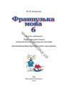 À la découverte du français 6. Підручник для 6-го класу ЗНЗ (2-й рік навчання, 2-га іноземна мова) - фото 2