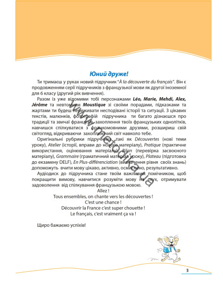 À la découverte du français 6. Підручник для 6-го класу ЗНЗ (2-й рік навчання, 2-га іноземна мова) - фото 4 À la découverte du français 6. Підручник для 6-го класу ЗНЗ (2-й рік навчання, 2-га іноземна мова) - фото 4