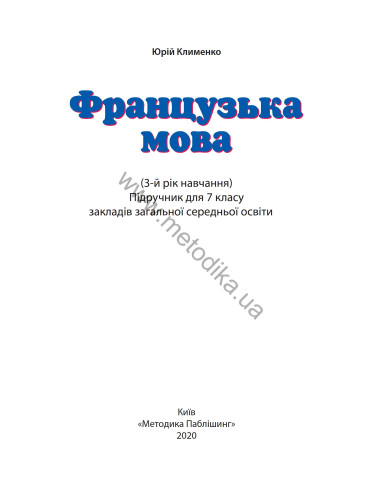 À la découverte du français 7. Підручник для 7-го класу ЗНЗ (3-й рік навчання, 2-га іноземна мова) - фото 2 À la découverte du français 7. Підручник для 7-го класу ЗНЗ (3-й рік навчання, 2-га іноземна мова) - фото 2