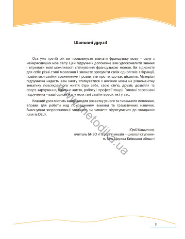 À la découverte du français 7. Підручник для 7-го класу ЗНЗ (3-й рік навчання, 2-га іноземна мова) - фото 4 À la découverte du français 7. Підручник для 7-го класу ЗНЗ (3-й рік навчання, 2-га іноземна мова) - фото 4