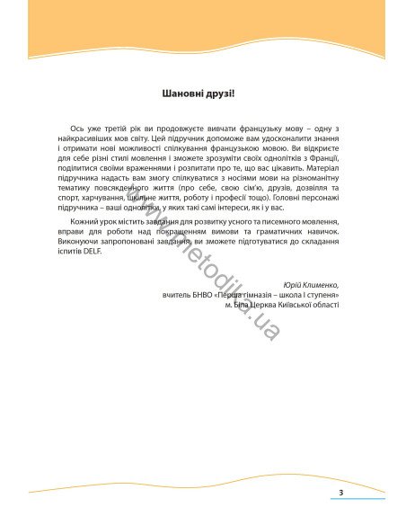 À la découverte du français 7. Підручник для 7-го класу ЗНЗ (3-й рік навчання, 2-га іноземна мова) - фото 4 À la découverte du français 7. Підручник для 7-го класу ЗНЗ (3-й рік навчання, 2-га іноземна мова) - фото 4