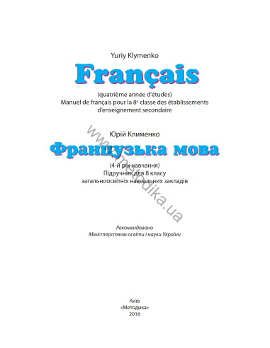 À la découverte du français 8. Підручник для 8-го класу ЗНЗ (4-й рік навчання, 2-га іноземна мова) - фото 2