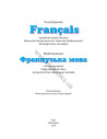 À la découverte du français 8. Підручник для 8-го класу ЗНЗ (4-й рік навчання, 2-га іноземна мова) - фото 2