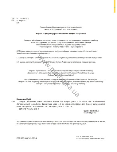 À la découverte du français 8. Підручник для 8-го класу ЗНЗ (4-й рік навчання, 2-га іноземна мова) - фото 3