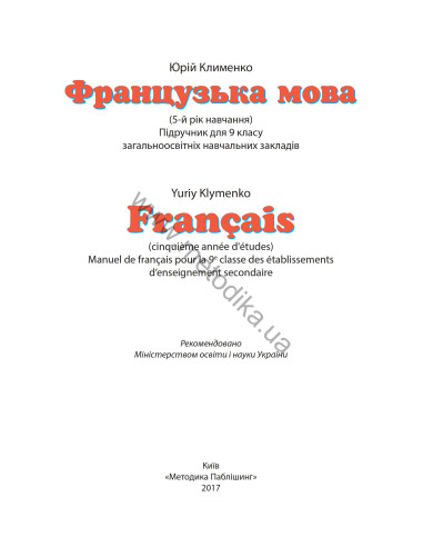 À la découverte du français 9. Підручник для 9-го класу ЗНЗ (5-й рік навчання, 2-га іноземна мова) - фото 2