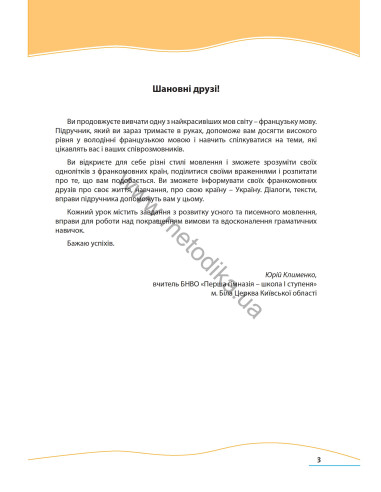 À la découverte du français 9. Підручник для 9-го класу ЗНЗ (5-й рік навчання, 2-га іноземна мова) - фото 4