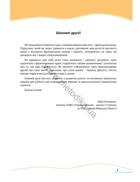 À la découverte du français 9. Підручник для 9-го класу ЗНЗ (5-й рік навчання, 2-га іноземна мова) - фото 4