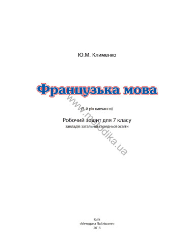 À la découverte du français 7. Робочий зошит для 7-го класу ЗНЗ (3-й рік навчання, 2-га іноземна мова) - фото 2