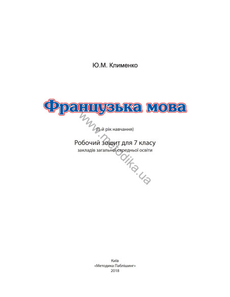 À la découverte du français 7. Робочий зошит для 7-го класу ЗНЗ (3-й рік навчання, 2-га іноземна мова) - фото 2