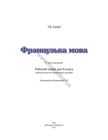 À la découverte du français 8. Робочий зошит для 8-го класу ЗНЗ (4-й рік навчання, 2-га іноземна мова) - фото 2 À la découverte du français 8. Робочий зошит для 8-го класу ЗНЗ (4-й рік навчання, 2-га іноземна мова) - фото 2