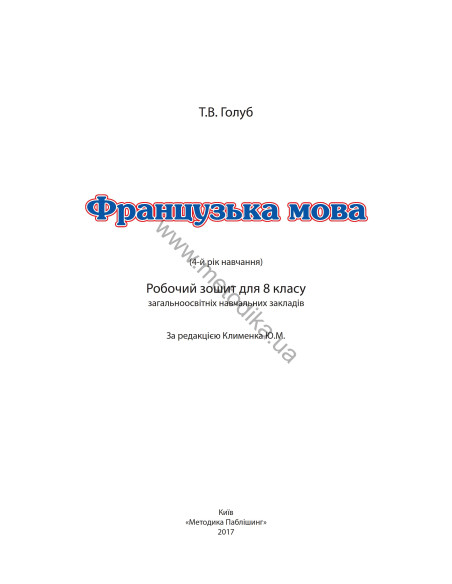 À la découverte du français 8. Робочий зошит для 8-го класу ЗНЗ (4-й рік навчання, 2-га іноземна мова) - фото 2 À la découverte du français 8. Робочий зошит для 8-го класу ЗНЗ (4-й рік навчання, 2-га іноземна мова) - фото 2