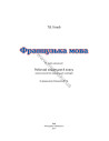 À la découverte du français 8. Робочий зошит для 8-го класу ЗНЗ (4-й рік навчання, 2-га іноземна мова) - фото 2