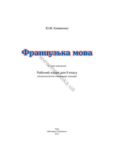 À la découverte du français 9. Робочий зошит для 9-го класу ЗНЗ (5-й рік навчання, 2-га іноземна мова) - фото 2 À la découverte du français 9. Робочий зошит для 9-го класу ЗНЗ (5-й рік навчання, 2-га іноземна мова) - фото 2