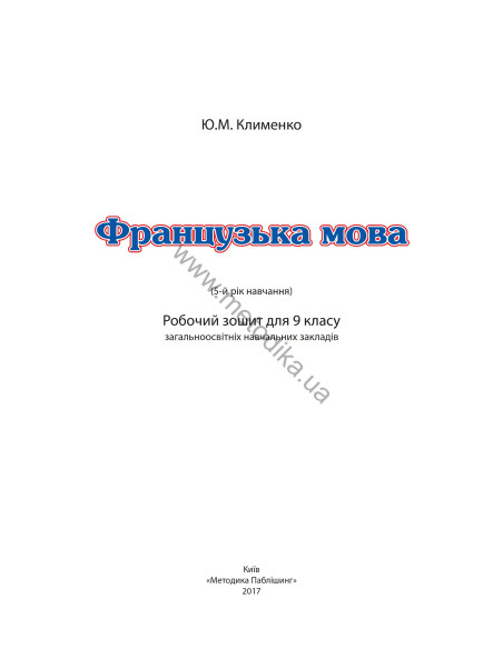 À la découverte du français 9. Робочий зошит для 9-го класу ЗНЗ (5-й рік навчання, 2-га іноземна мова) - фото 2 À la découverte du français 9. Робочий зошит для 9-го класу ЗНЗ (5-й рік навчання, 2-га іноземна мова) - фото 2