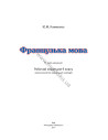 À la découverte du français 9. Робочий зошит для 9-го класу ЗНЗ (5-й рік навчання, 2-га іноземна мова) - фото 2