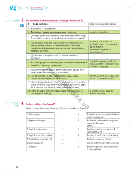 À la découverte du français 9. Робочий зошит для 9-го класу ЗНЗ (5-й рік навчання, 2-га іноземна мова) - фото 21 À la découverte du français 9. Робочий зошит для 9-го класу ЗНЗ (5-й рік навчання, 2-га іноземна мова) - фото 21