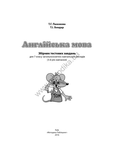Joy of English 7. Тести для 7-го класу ЗНЗ (3-й рік навчання, 2-га іноземна мова) - фото 2 Joy of English 7. Тести для 7-го класу ЗНЗ (3-й рік навчання, 2-га іноземна мова) - фото 2