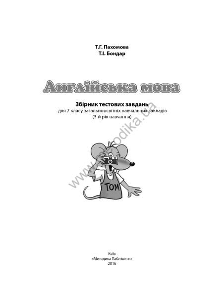 Joy of English 7. Тести для 7-го класу ЗНЗ (3-й рік навчання, 2-га іноземна мова) - фото 2 Joy of English 7. Тести для 7-го класу ЗНЗ (3-й рік навчання, 2-га іноземна мова) - фото 2