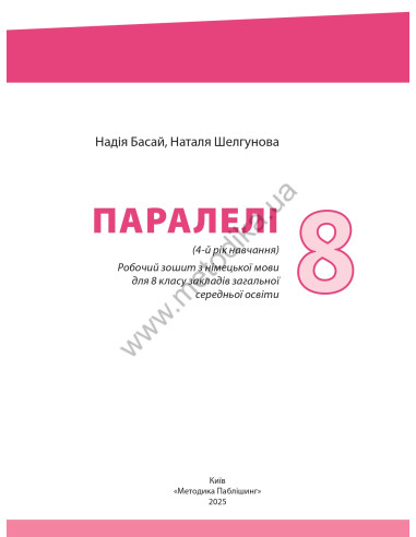 Parallelen 8 neu. Робочий зошит для 8-го класу ЗНЗ (4-й рік навчання, 2-га іноземна мова) - фото 2