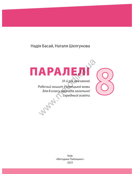 Parallelen 8 neu. Робочий зошит для 8-го класу ЗНЗ (4-й рік навчання, 2-га іноземна мова) - фото 2
