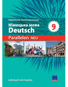 Parallelen 9 neu. Підручник для 9-го класу ЗНЗ (5-й рік навчання, 2-га іноземна мова) - фото 1