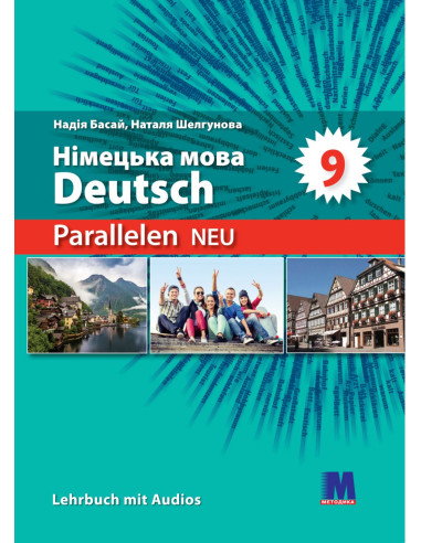 Parallelen 9 neu. Підручник для 9-го класу ЗНЗ (5-й рік навчання, 2-га іноземна мова) - фото 1