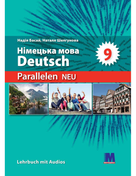 Parallelen 9 neu. Підручник для 9-го класу ЗНЗ (5-й рік навчання, 2-га іноземна мова) - фото 1