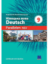 Parallelen 9 neu. Підручник для 9-го класу ЗНЗ (5-й рік навчання, 2-га іноземна мова) - фото 1
