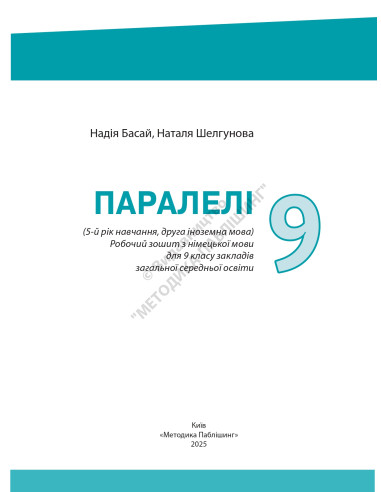 Parallelen 9 neu. Робочий зошит для 9-го класу ЗНЗ (5-й рік навчання, 2-га іноземна мова) - фото 2