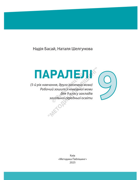 Parallelen 9 neu. Робочий зошит для 9-го класу ЗНЗ (5-й рік навчання, 2-га іноземна мова) - фото 2