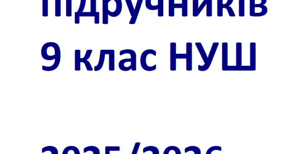 Апробація підручників для 9 класу 2025/2026
